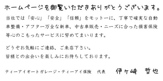 沼津市今沢【ティーアイオートガレージ】自動車整備・損保保険に特化した事業展開