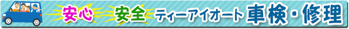 沼津市今沢【ティーアイオートガレージ】自動車整備・損保保険に特化した事業展開