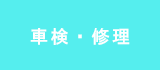 車検修理